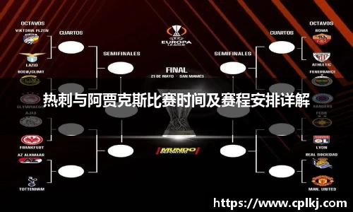 热刺与阿贾克斯比赛时间及赛程安排详解