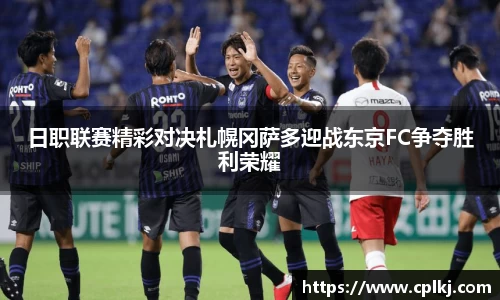 日职联赛精彩对决札幌冈萨多迎战东京FC争夺胜利荣耀