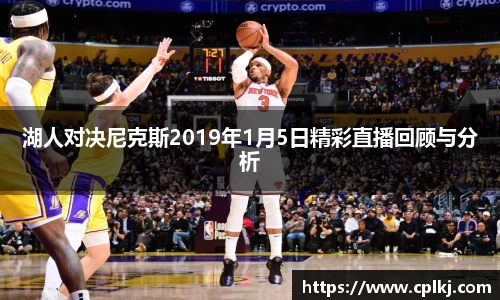 湖人对决尼克斯2019年1月5日精彩直播回顾与分析