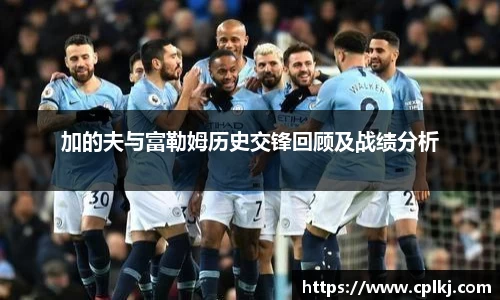 加的夫与富勒姆历史交锋回顾及战绩分析