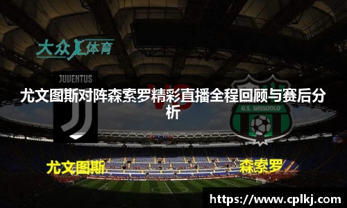 尤文图斯对阵森索罗精彩直播全程回顾与赛后分析
