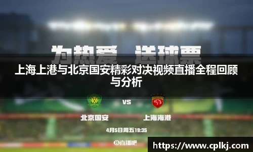 上海上港与北京国安精彩对决视频直播全程回顾与分析