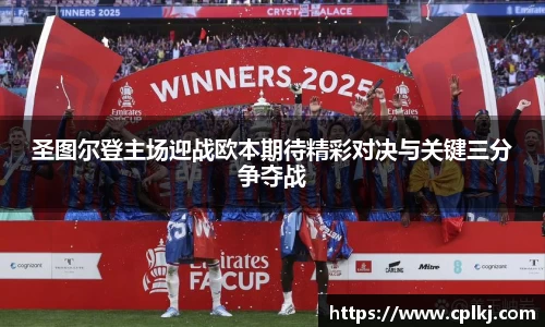圣图尔登主场迎战欧本期待精彩对决与关键三分争夺战