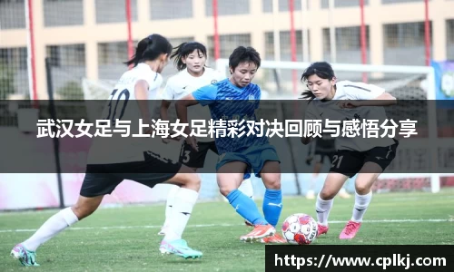 武汉女足与上海女足精彩对决回顾与感悟分享